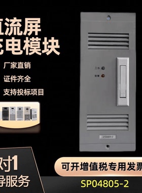 壁挂式电源模块SP04805-2直流屏高频开关充电模块整流器全新 原装