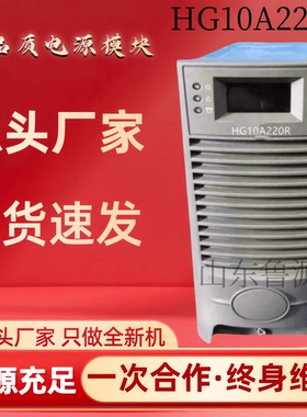 HG10A220R蓄电池充电模块直流屏充电机HG10A220T高频开关整流模块