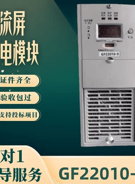 厂家直销GF22010-9 GF22005-9 GF11020-9 GF11010-9变电站 整流器