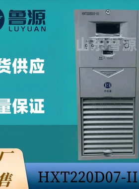 华信通直流屏充电机HXT220D07-III蓄电池充电模块HXT220D10-III