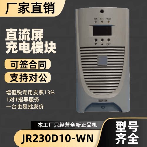 直流屏JR230D10-WN充电模块