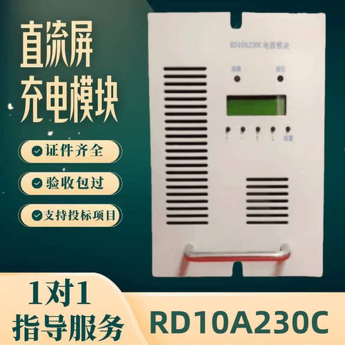 直流屏RD10A230C充电模块