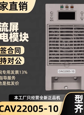 厂家直销 CAV22005-10整流器CAV11020-10电力充电模块CAV22010-10