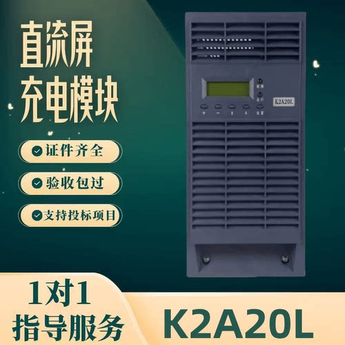 直流屏K2A20L充电模块