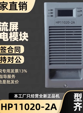 厂家直销直流屏HP11020-2A蓄电池充电模块变电站充电机整流器包邮