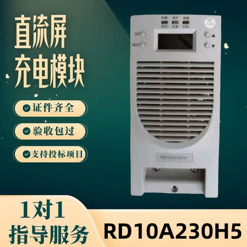 直流屏RD10A230H5充电模块