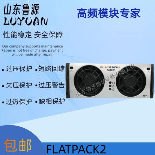 易达FLATPACK2电源模块全新
