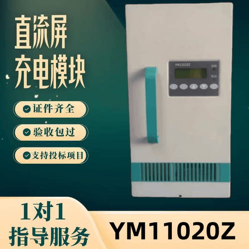 直流屏YM11020Z充电模块