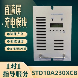 厂家销售直流屏STD10A230XCB充电机充电模块STD10A115XCB全新原装