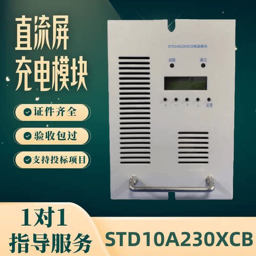 直流屏STD10A230XCB充电模块
