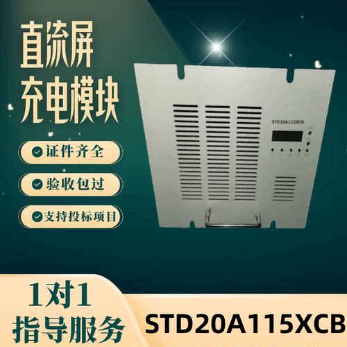 直流屏STD20A115XCB充电模块