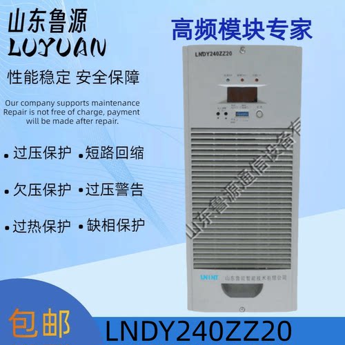 鲁能LNDY240ZZ20电源模块直流屏