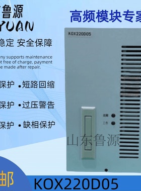 直流屏KOX220D05充电模块高频整流开关电源模块全新原装 可维修