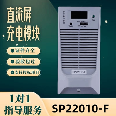 直流屏SP22010-F充电模块