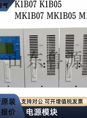 厂家销售K1B07 K1B05电力电源MK1B07 MK1B05 M1B07直流屏充电模块