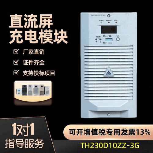 直流屏TH230D10ZZ-3G高频开关