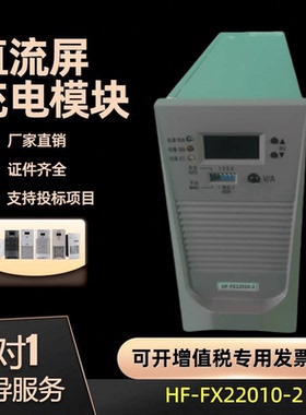 直流屏充电模块HF-FX220D05-2高频开关电源模块HF-FX22010-2 全新