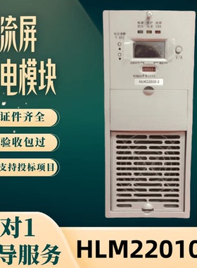 厂家销售直流屏HLM22010充电模块HLM11010-2变电站整流器全新原装