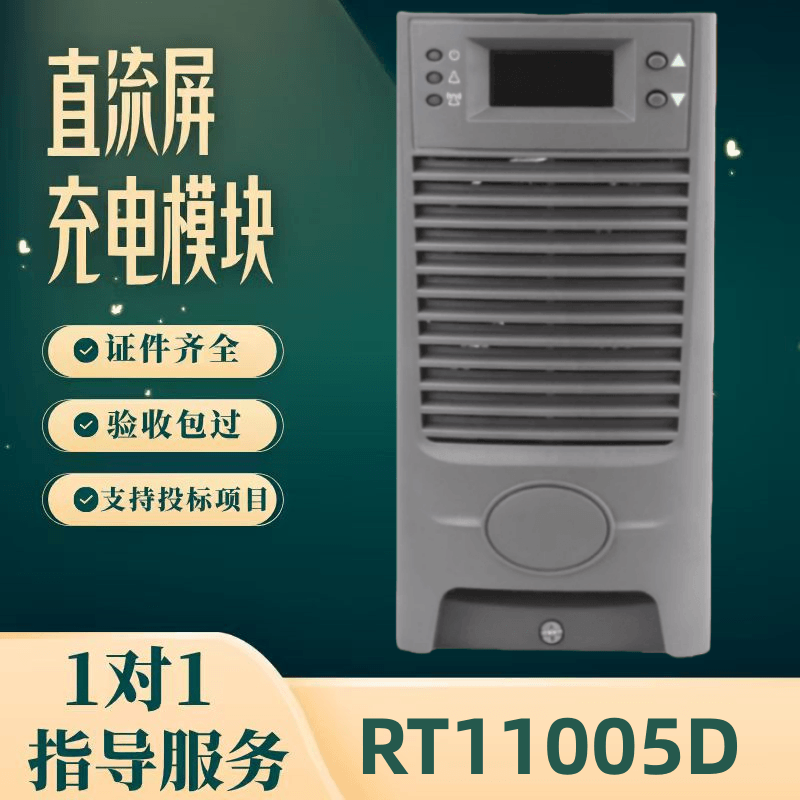 直流屏RT11005D充电模块