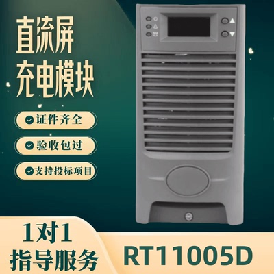 直流屏RT11005D充电模块