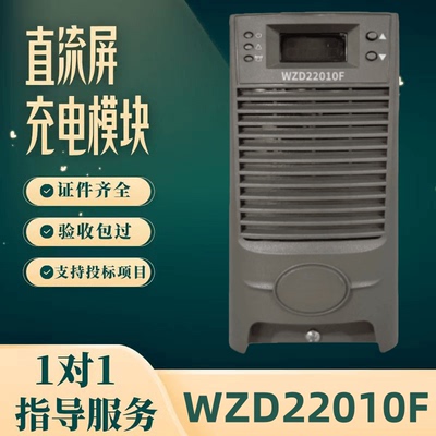 直流屏WZD22010F充电模块