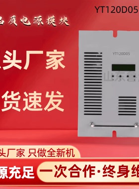 厂家销售整流模块YT240D05 YT240D10充电模块YT120D10直流屏电源