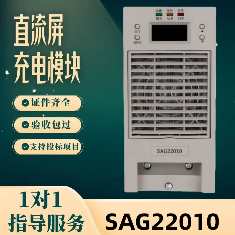 直流屏SAG22010充电模块