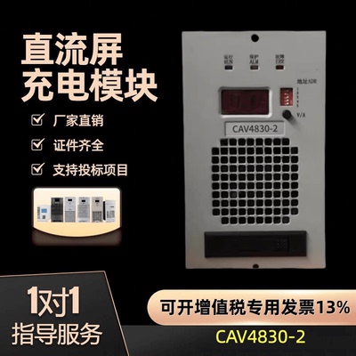 CAV4830-2直流屏电力充电模块
