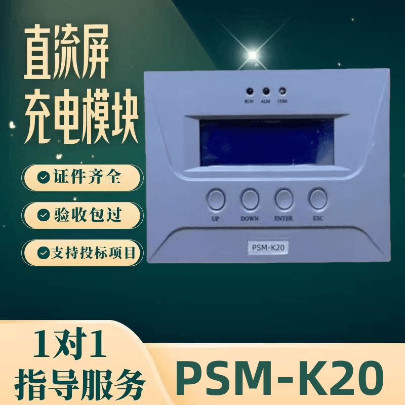 厂家直销PSM-K20直流模块SP-A20电源监控SP-A20变电站 充电机包邮