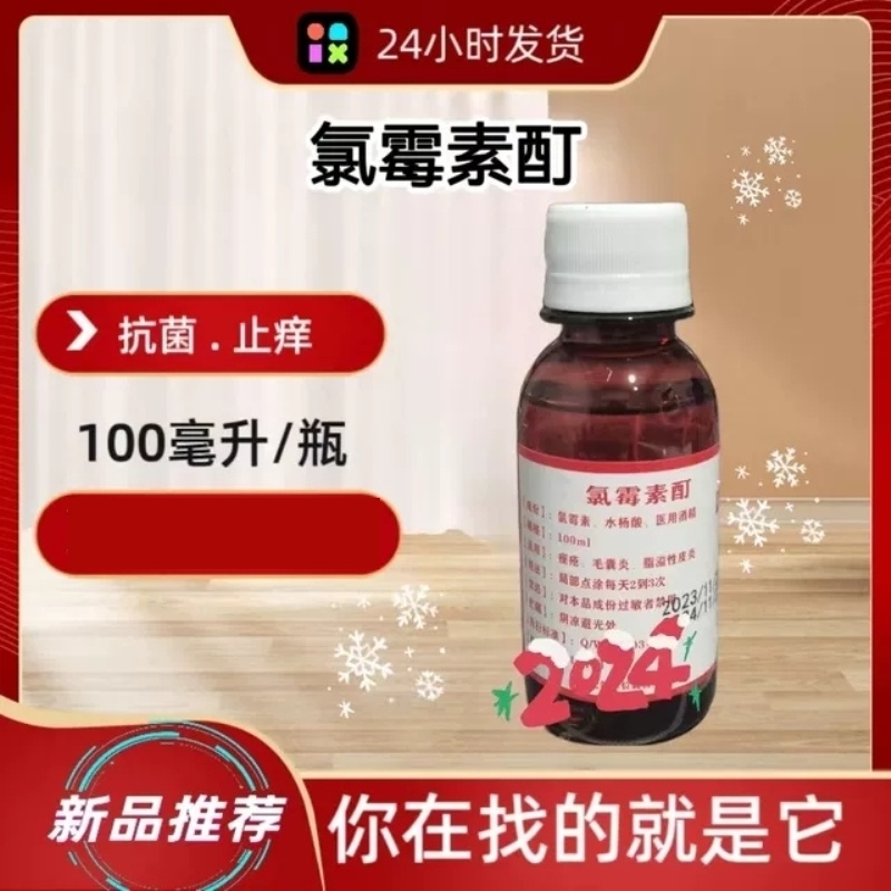 复方氯霉素薄荷脑酒精溶液擦搽剂消毒液氯柳酊水氯酊氯霉素醇抹剂