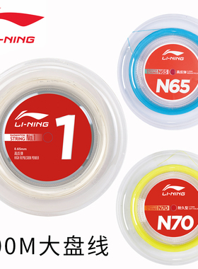 李宁大盘线1号线N65N68N70五号羽毛球线耐打全面均衡全能高弹羽线