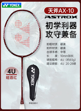 YONEX尤尼克斯天斧AX10CR羽毛球拍yy初学者全碳素超轻进攻型单拍