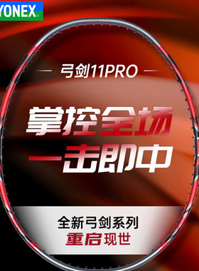 YONEX尤尼克斯弓剑11PRO羽毛球拍全碳素超轻JP版ARC11红弓yy单拍
