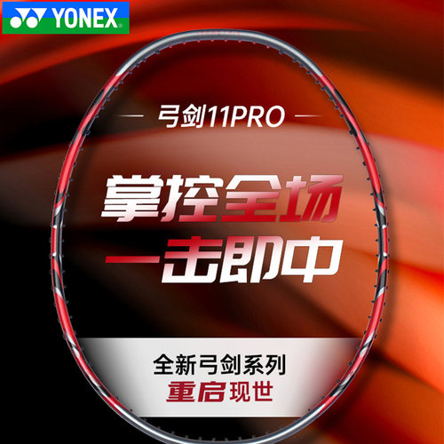 YONEX尤尼克斯弓剑11PRO单拍