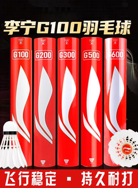 李宁G100s/G300/G300S/C90羽毛球12只装专业耐打比赛训练比赛球