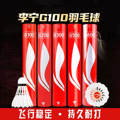 李宁G100s12只装耐打鸭毛比赛球