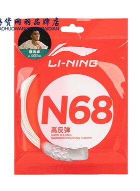 李宁羽毛球拍N68高弹性均衡耐用比赛训练球拍线羽毛球专用AXJT041
