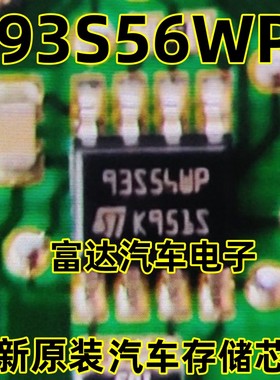 93S56WP汽车存储芯片 空白无数据