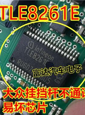 TLE8261E 适用大众档杆汽车电脑板通讯驱动芯片模块进口现货直拍