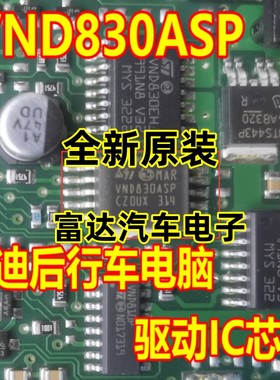 VND830ASP 汽车电脑板易损电桥驱动芯片进口正品现货质量保证