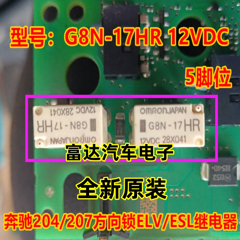 G8N-17HR12VDC奔驰方向锁继电器
