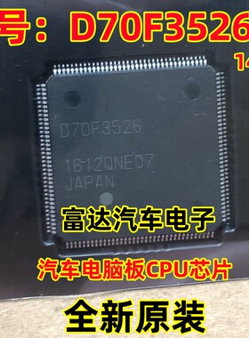 D70F3526 UPD70F3526 汽车电脑板CPU芯片 全新空白 144脚