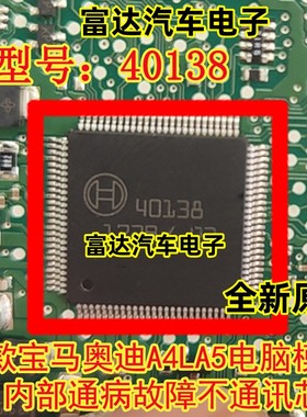 40138 新款奥迪A4L电脑模块内部通病故障不通讯芯片全新现货
