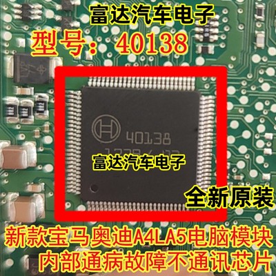 40138新款奥迪A4L电脑IC芯片