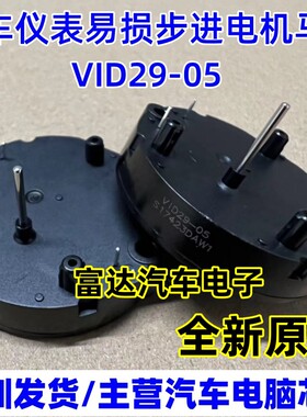 比亚迪F3 F6 A5仪表步进电机 BKA30-R5 DS3075-R11 VID29-05 05A