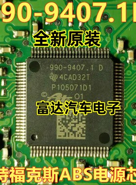 990-9407.1D P105071D1 福特福克斯ABS泵电脑板CPU 芯片IC