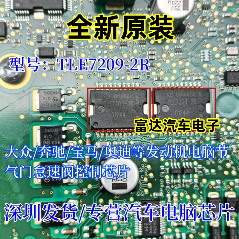 TLE7209-2R汽车节气门怠速阀IC