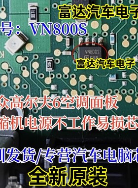 VN800S 高尔夫6空调面板压缩机电源不工作易损芯片IC 全新原装