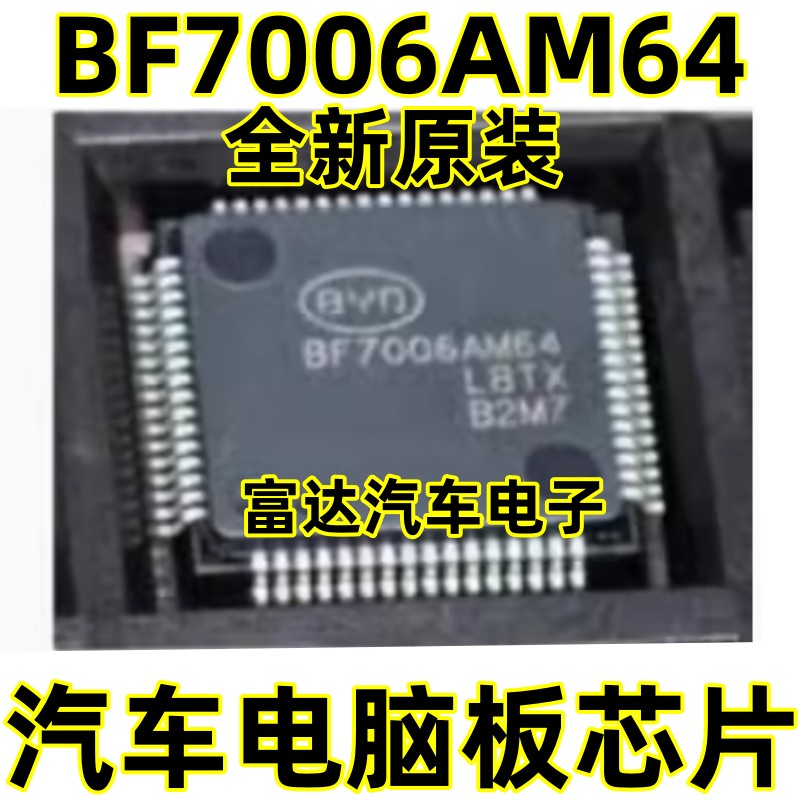BF7006AM64新能源汽车电脑板芯片