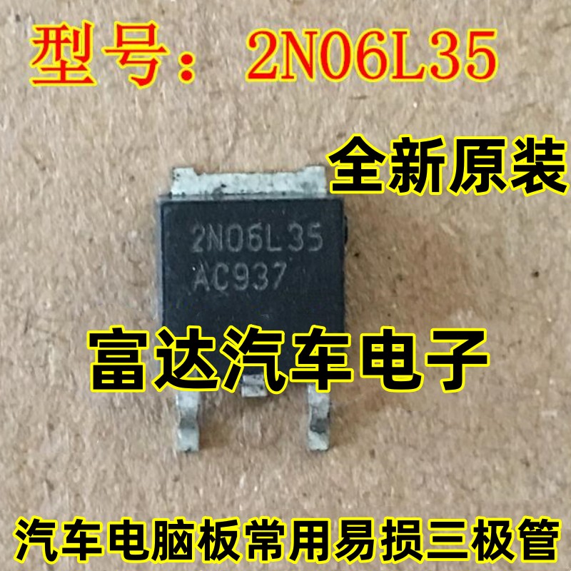 2N06L35汽车电脑板易损三极管
